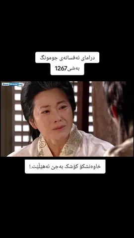 #dramay_jumong #afsanay_jomung #درامای_کۆری #foryou #hdدراماکۆریەکان #hdدراماکۆریەکان #foryoupage 