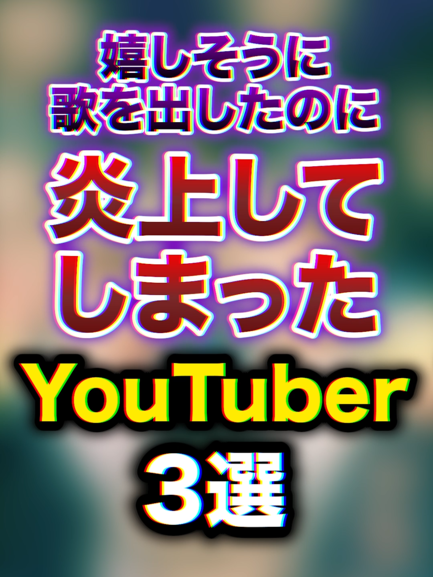 【炎上】嬉しそうに歌を出したのに炎上してしまったYouTuber3選　#youtuber #雑学 #豆知識