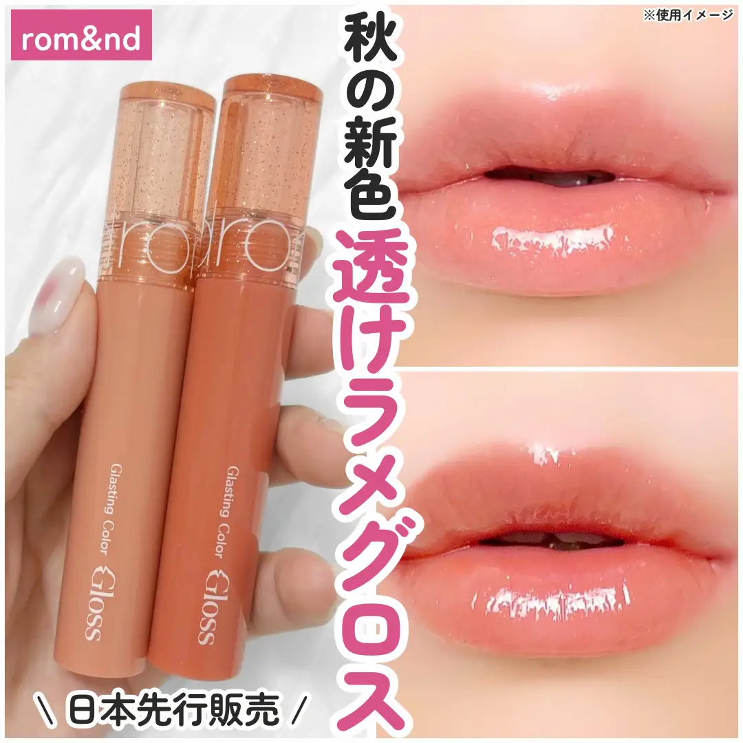  ︎︎ ⋆┈┈┈┈┈┈┈┈┈┈┈┈┈┈┈⋆ rom&nd グラスティングカラーグロス 🎀 09 Peach Sparkle 🎀 10 Apricot Sparkle ⋆┈┈┈┈┈┈┈┈┈┈┈┈┈┈┈⋆ ロムアンドQoo10公式ショップから 日本先行販売🇯🇵 ⭐️メガ割対象商品です⭐️ 新色の2アイテムは 秋っぽい落ち着いた色味で ラメが入りました♡ 容器の蓋部分にもラメが配合された デザインになってて可愛い🥰 もちっとぷるっとしたつけ心地で ベタつきなくしっとり💋 グロスなので色持ちはほぼなし！ ラメが入ってるので手持ちのアイテムと 重ね付けしてもめっちゃ可愛くなる🥹 濃すぎないけど深みのある色で 秋メイクに大活躍🦊 #提供 #ロムアンド #rom&nd #グラスティングカラーグロス #グロス #韓国リップ #Qoo10 #キューテン #メガ割 #ラメグロス #艶リップ #ツヤリップ #韓国コスメ #秋メイク