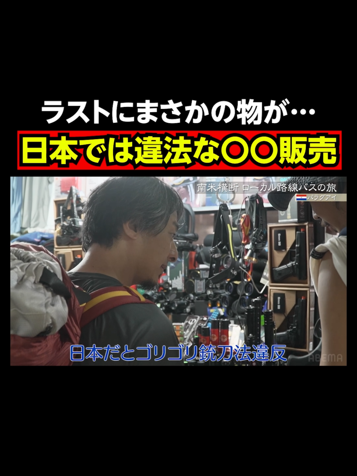 昔の秋葉原のようなパラグアイの電気街でまかさの物が…｜『世界の果てに、東出・ひろゆき置いてきた』ABEMAで無料配信中 #せかはて #東出昌大 #ひろゆき