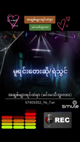 မင်းမသိဘူးလား #2024  #tiktokmyanmar🇲🇲 