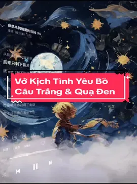 #CapCut Vở Kịch Tình Yêu Bồ Câu Trắng Và Quạ Đen [白鸽乌鸦相爱的戏码] #mauxuhuong #白鸽乌鸦相爱的戏码 #nhactrung #nhacbuon #tinhyeu #Love #nhachoa #loibaihat3d 
