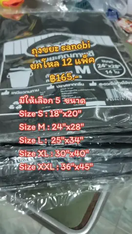 ถุงขยะ Sanobi ขายยกโหล 12 แพ็ค มีให้เลือก 5 ขนาด #ถุงขยะ #ถุงดำ #ถุงขยะsanobi #ซาโนบิ #ของใช้ในบ้าน 