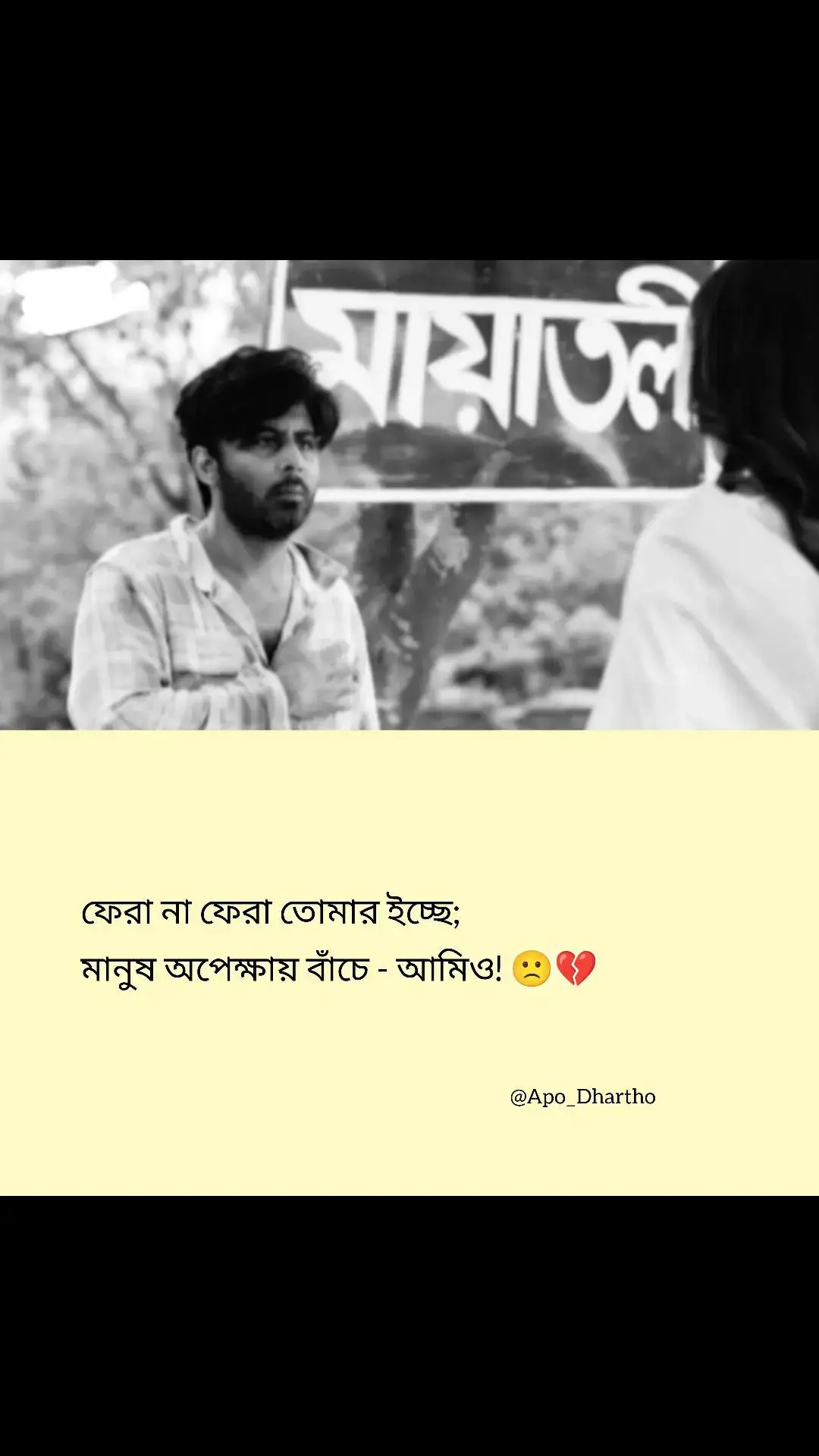 আমিও অপেক্ষায়....!!😣 #tiktok #Vairal #vairal #unfreezemyacount #brokenheart #brokenheart #vairalvideo #sadvideo #vairaltiktok #trending #foryou #Emotion @TikTok Bangladesh 