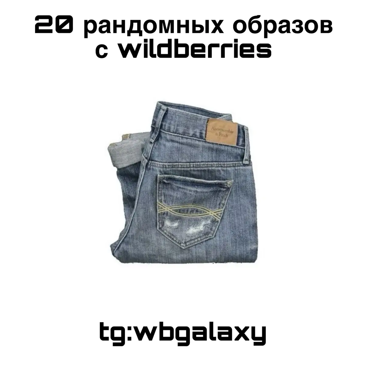 тгк: wbgalaxy (ссылка в шапке профиля) #wildberries #wb #образы 