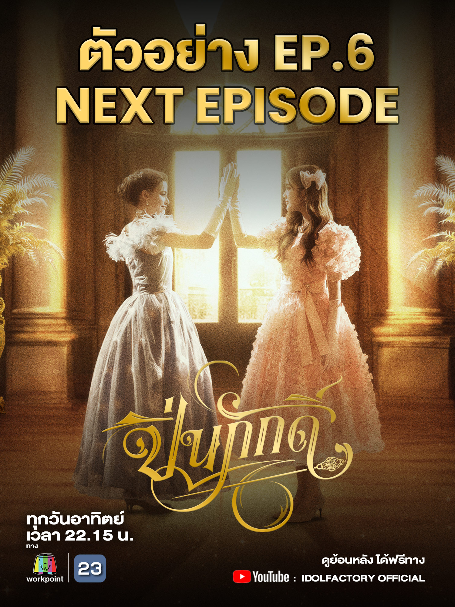 Next Episode | ตัวอย่าง EP.6 The Loyal Pin ปิ่นภักดิ์   ติดตามรับชม The Loyal Pin ปิ่นภักดิ์ EP.6 วันอาทิตย์ที่ 8 กันยายนนี้ เวลา 22.15 น. ทางช่อง Workpoint หมายเลข 23 และสามารถรับชมย้อนหลังแบบ UNCUT ได้ฟรีทาง Youtube : IDOLFACTORY OFFICIAL #ปิ่นภักดิ์ #TheLoyalPin