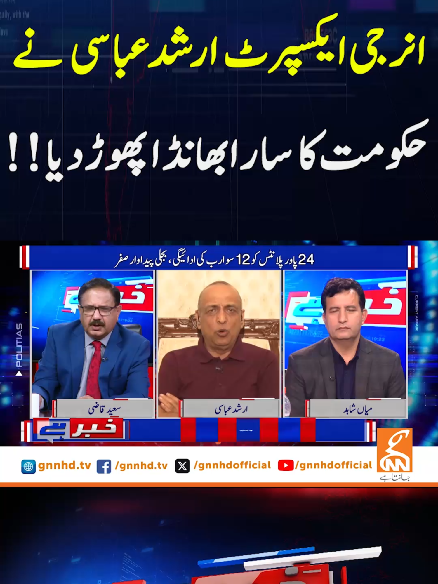 انرجی ایکسپرٹ ارشدعباسی نے  حکومت کا سارابھانڈاپھوڑدیا!! #khabarhai #GNN #saeed_qazi #GNNUpdates