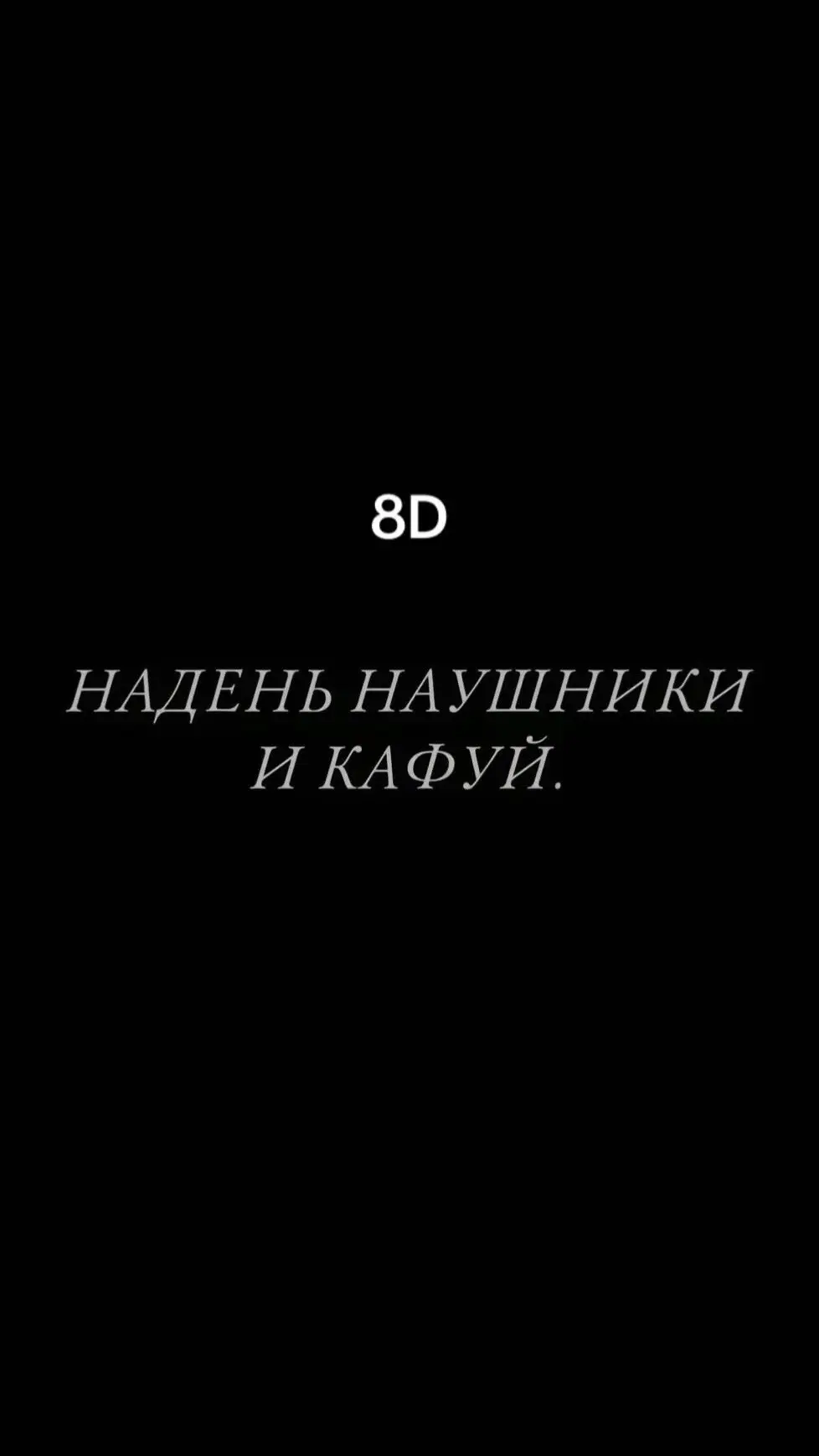 Трек в телеграме ссылка в профиле‼️#наушники #8дмузыка #8dmusic #музыка #music 