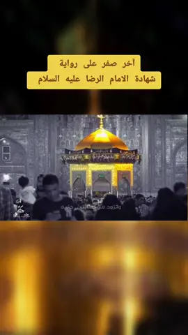#الدمع_ديني #ياعلي_بن_موسى_الرضا #الامام_الرضا_عليه_السلام #سيد_سلام_الحسيني #عظم_الله_اجورنا_واجوركم #مشهد 
