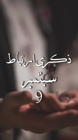 عندك تاريخ مميز بهالشهر ؟💍❤️ رسالة لاجمل صدفة لقاء ذكرى زواج خطوبة عقد قران حب في شهر سبتمبر ايلول 9 #اكسبلور #عيد_زواج #ذكرى_زواج #عقد_قران #خطوبة #زواج #anniversary #explore #september 