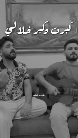 كبرت وكبر ضلالي  #اشرف_ناصر #مردلي #ماردين #سوريا #العراق #السعودية #اغاني #رقص #ترند #explore #music #mardin #song #syria 