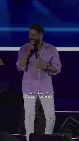 هو عشان أنا حبيتك تجرح وتظلم فيّ. . #تامر_حسني #tamerhosny #tamer_hosny #tamerhosnymorocco #تامرحسني #حالات_واتس #foryou #tamerhosnyfans #اغاني #اكسبلور #ماليش_بعدك_بلاش_بعدك #ماليش_بعدك #هو_عشان_انا_حبيتك #هو_عشان_انا_حبيتك_تجرح_وتظلم_فيا 