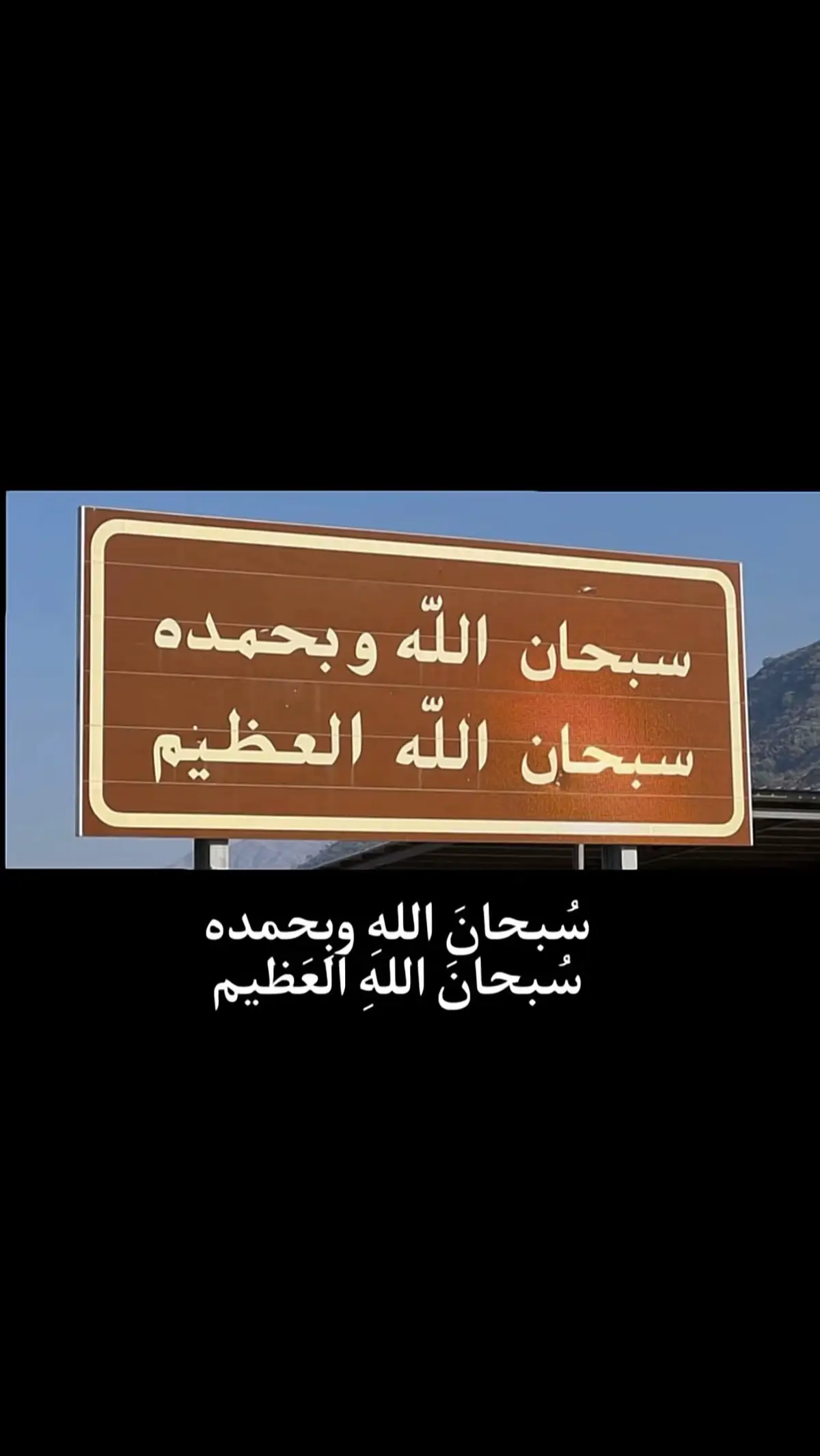 #لااله_الا_انت_سبحانك_اني_كنت_من_ظالمين #اكثروا_من_الصلاة_على_نبينا_محمد #استغفرالله_العظيم_واتوب_اليه #الصلاة #اذكروا_الله #اجر_لي_ولكم 