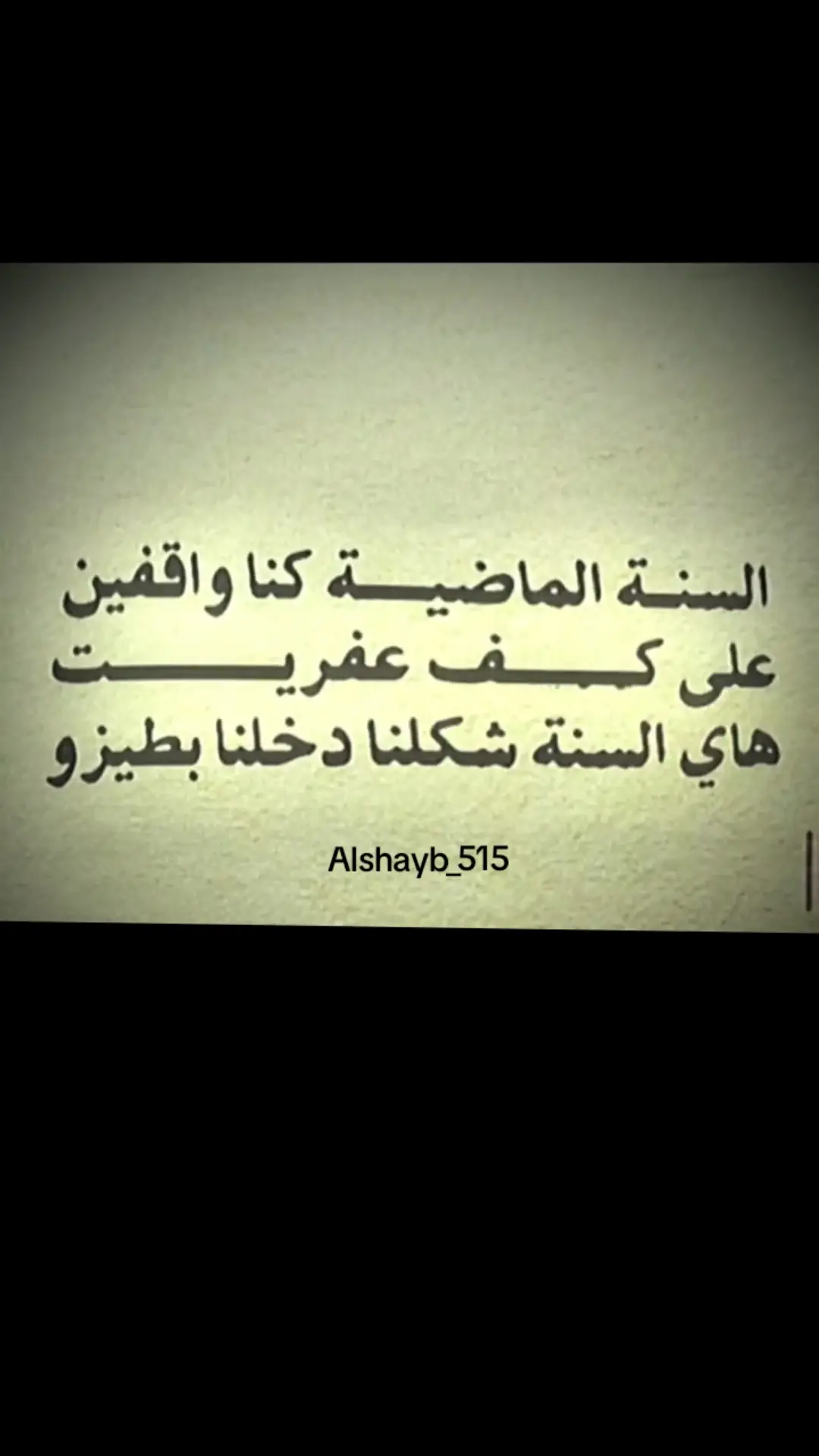 #عباراتكم_الفخمه📿📌 #الشايب♕♡ #الشعب_الصيني_ماله_حل😂😂 @الشايب♕♡ @الشايب♕♡ 