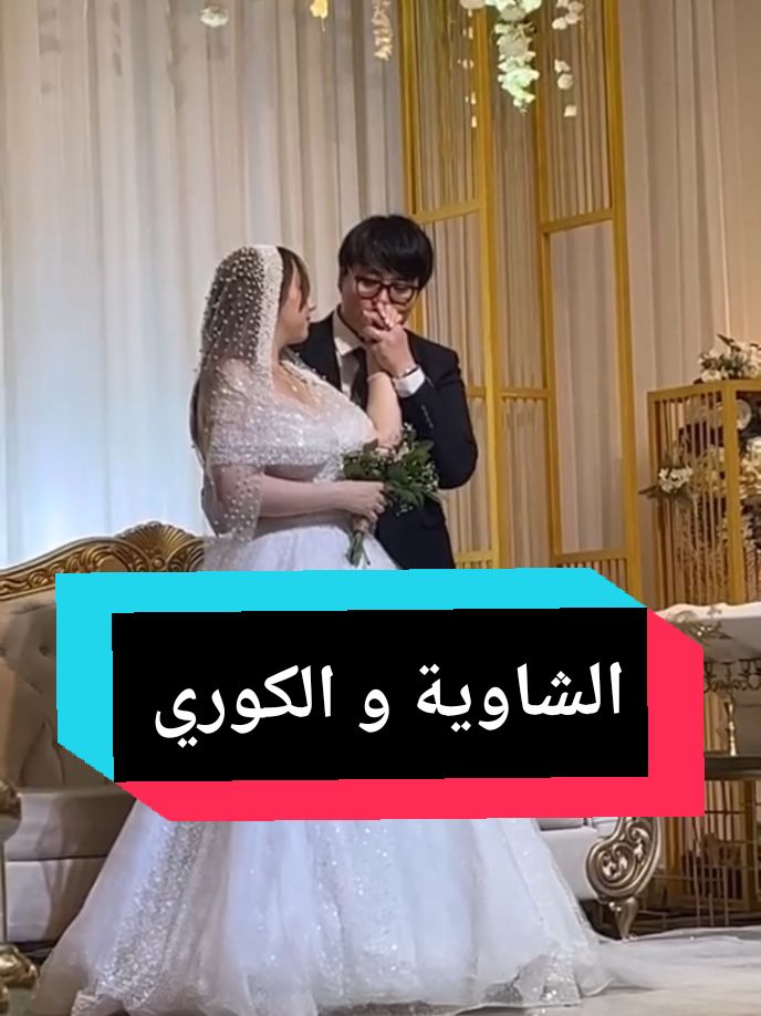 #شاوية #جزائرية #عربية_كوري #جزائرية_كوري #زواج #كوريا #couplegoals #korean #algerian #wedding #mixedcouple 