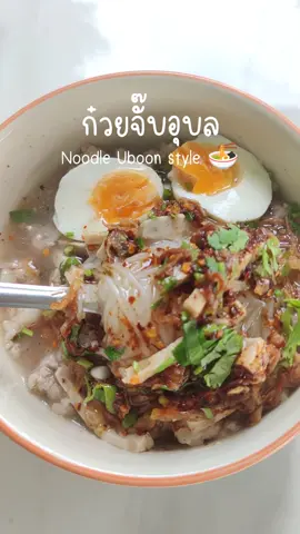 ป้ายยาก๋วยจั๊บสำเร็จรูป @หมูอ้วนชวนรีวิว @หมูอ้วนชวนรีวิว #ก๋วยจั๊บอุบล #ก๋วยจั๊บญวณ #ต้มจั๊บอุบลต้นตํารับ #รีวิวก๋วยจั๊บอุบล #tiktokพากิน #ห้องครัวtiktok 