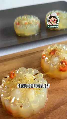 好吃又养颜燕菜月饼‼️厨房小白也会做‼️ #桂花龙眼果冻 #jellymooncake #燕菜月饼 #燕菜 #jellymooncake #mooncake #agaragar #食谱教学 #homerecipe 