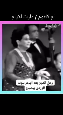 وهل الفجر بعد الهجر بلونه الوردي بيصبح #كوكب_الشرق_ام_كلثوم #دارت_الايام #صباحكم_سعادهـ🌸🍃 #ذكريات #الزمن_الجميل #فن_راقي #Sing_Oldies #حفلات 