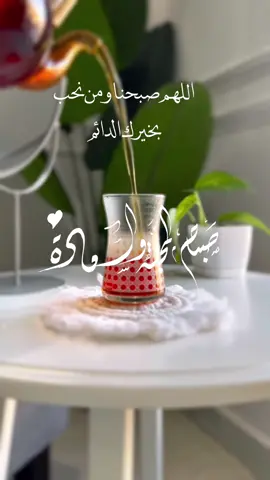 اللهم صبحنا ومن نحب بخيرك الدائم🌿💗#صباح_الخير #صباحكم_سعادهـ🌸🍃