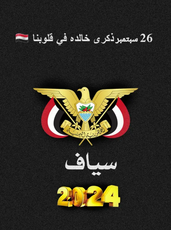 #دمت_لتاريخ_محرابا_مهابا  #26سبتمبر #26سبتمبر_ذكرى_خالدة_في_قلوبنا❤🇾🇪✌ 