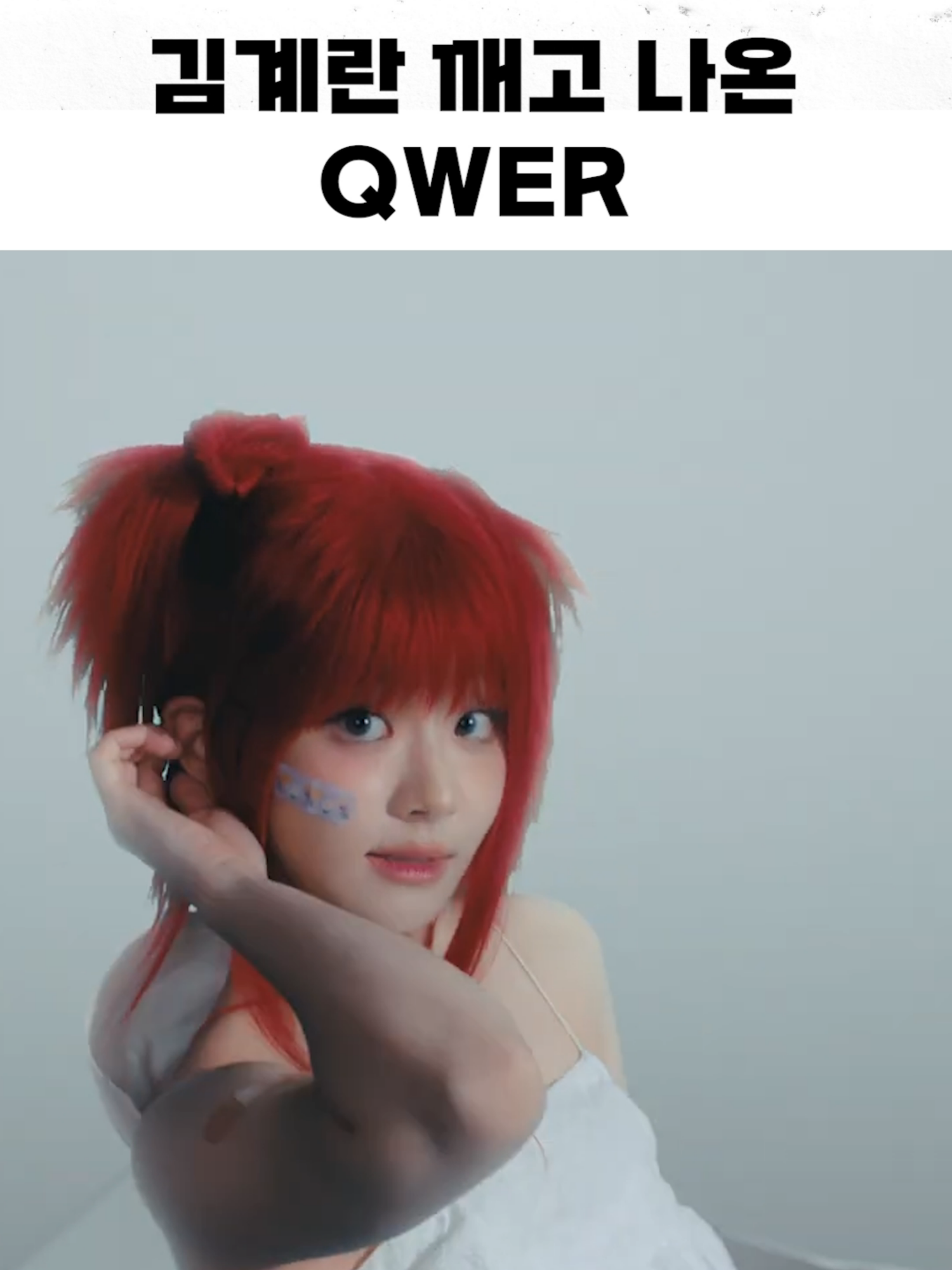 김계란 깨고 나온 QWER #qwer #쵸단 #마젠타 #히나 #시연 #김계란 #가짜아이돌 #kpop