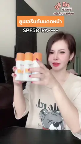 ยูเซอรีนกันแดดหน้า #ยูเซอร์รีน #ยูเซอรีนกันแดด #กันแดดหน้า #กันแดดยูเซอริน #ยูเซอรีนของแท้ #รีวิวบิวตี้ #tiktokshop99วันไลฟ์แห่งชาติ  @Yuri Min  @Yuri Min 