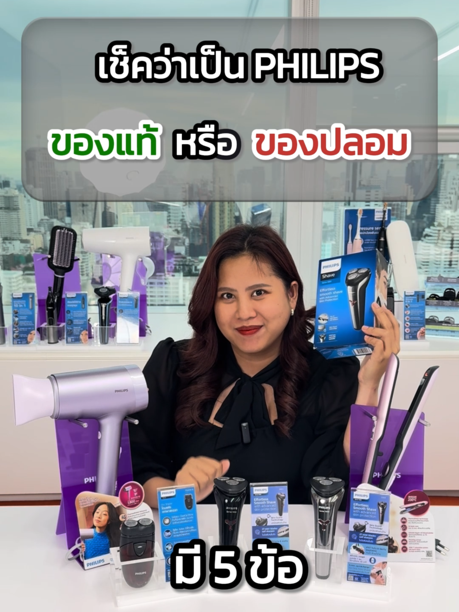 เช็คก่อนซื้อ เพราะซื้อของแท้ชัวร์กว่า  #Philipsthailand