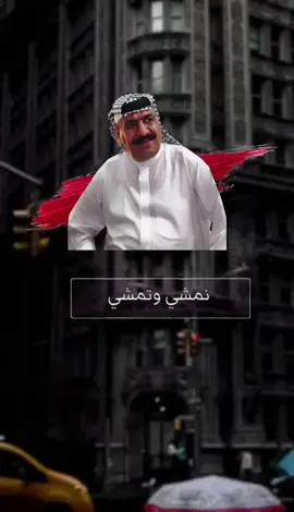 #يونس_العبودي #تمشي_وتمشي_الغربةويانا #اغاني_عراقيه #اغاني #شعب_الصيني_ماله_حل😂😂 