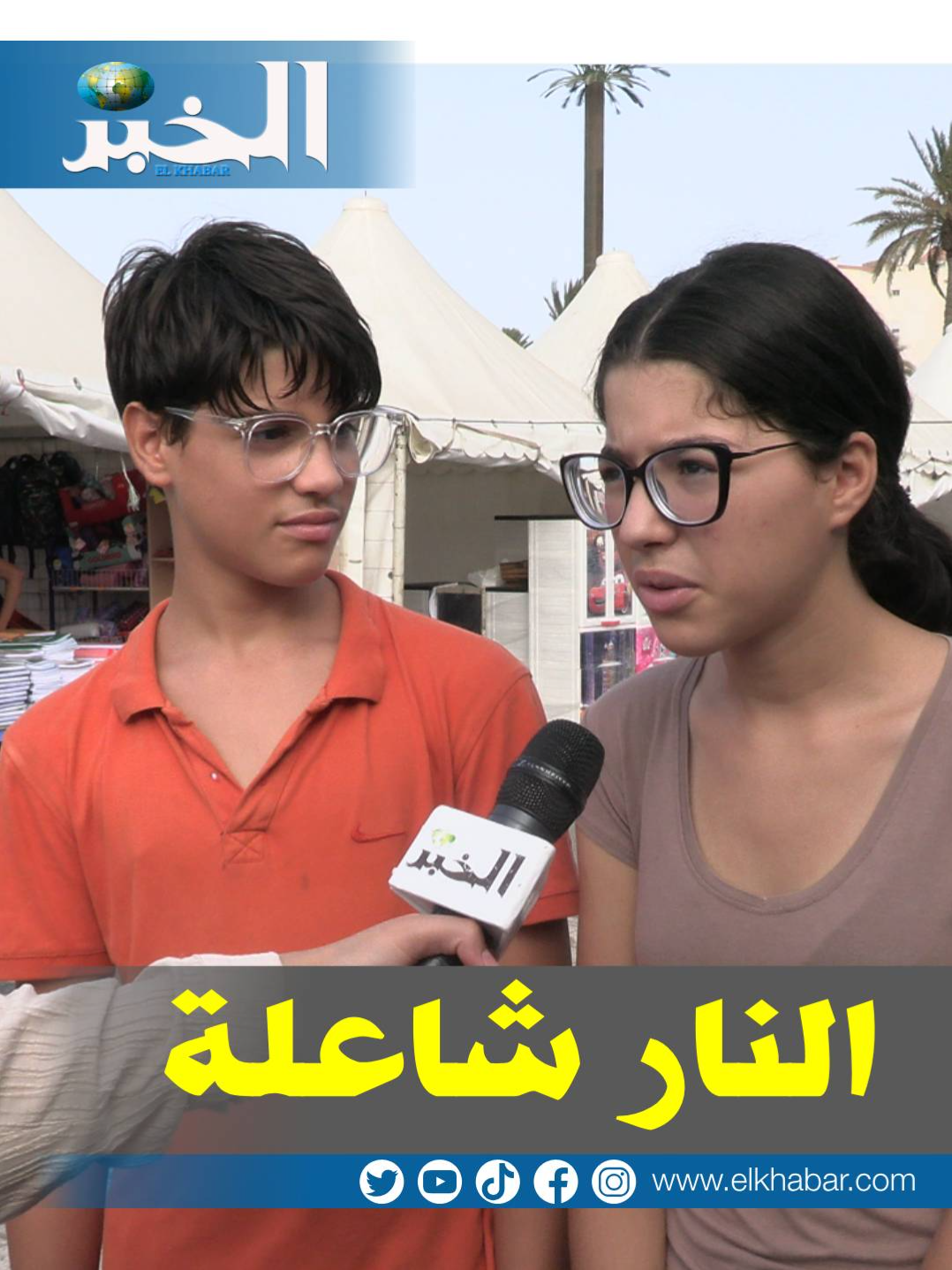 #روبورتاج_الخبر_تيفي :