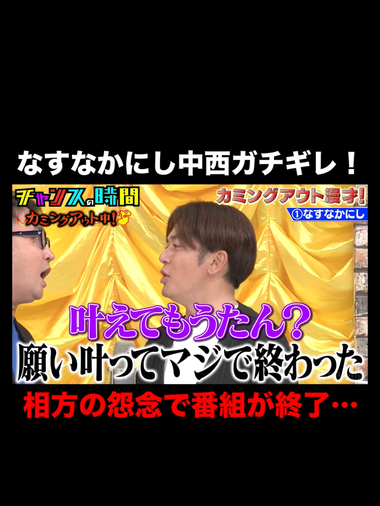 なすなかにし中西の相方に対する妬みがとんでもない… #カミングアウト漫才2023『 #チャンスの時間 #208 』#ABEMA で無料配信中 #千鳥 #ノブ #大悟