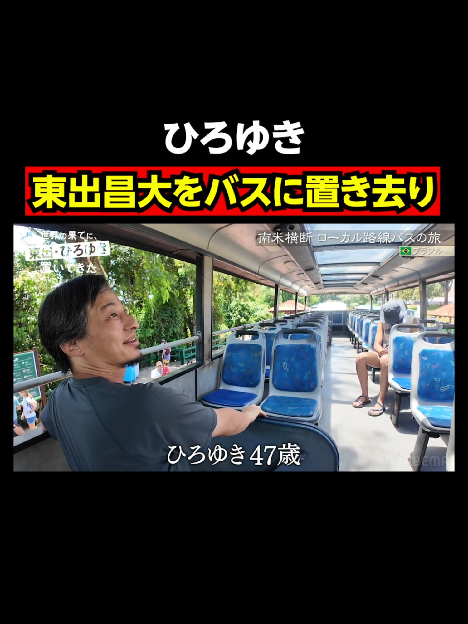 ひろゆき(47)悪ふざけで東出昌大を置き去りに｜『世界の果てに、東出・ひろゆき置いてきた』ABEMAで無料配信中 #せかはて #東出昌大 #ひろゆき