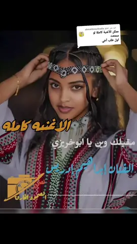 الرد على @ahmatibnoulbadia #لايك__explore___متابعة🧸🔥 #ابراهيم_ادريس_🇸🇩🥰🤗 #مقيلك_وين_جدي_الغزلان_مقيلك_وين 