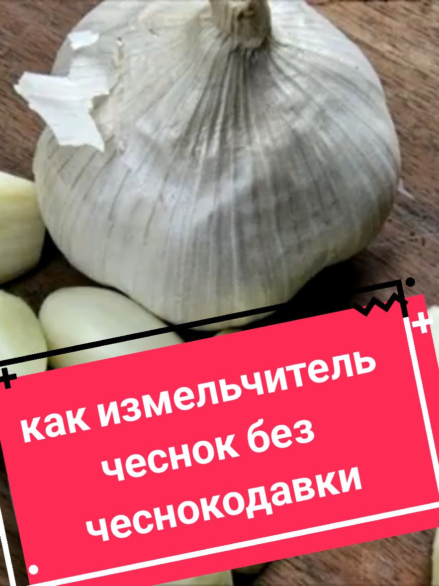 Полезные советы. как измельчитель чеснок без чеснокодавки. #полезныесоветы #лайвхаки #лайвхак #livehack #чеснок #готовимдома #готовка #вкусныеблюда #еда 