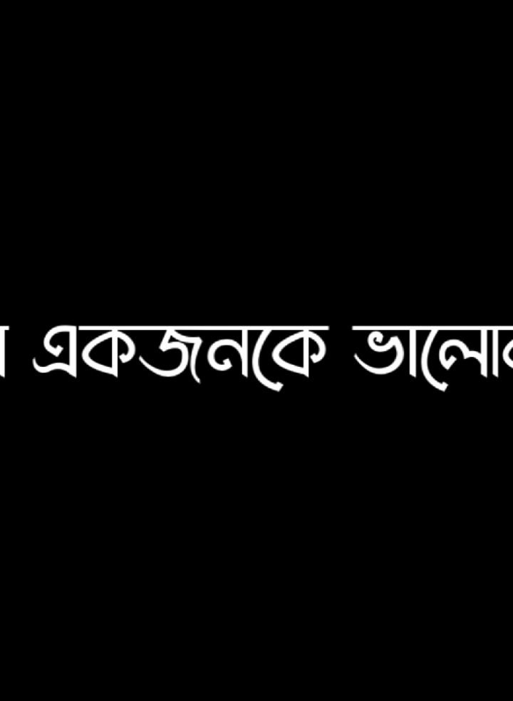 ওইসব মেয়েরাই কষ্ট পায়...!!#foryou #viral #fyp #lyricsvideo #bd_lyrics_society #foryoupage #tiktok @TikTok Bangladesh 