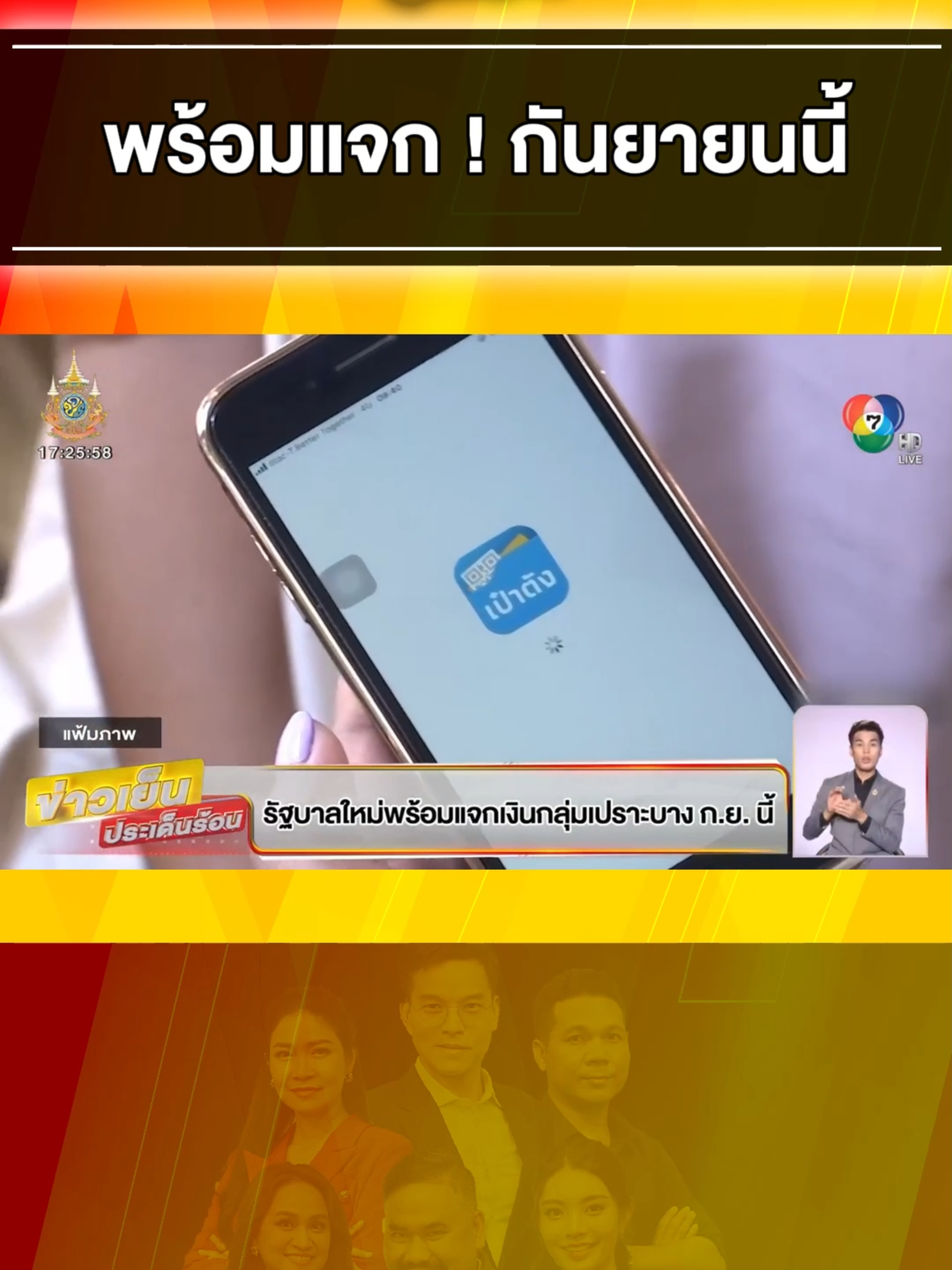 คืบหน้า ! #ดิจิทัลวอลเล็ต #พร้อมแจกเงิน #กลุ่มเปราะบาง ก.ย. นี้ #ข่าวเย็นประเด็นร้อน #ข่าว #ข่าววันนี้ #ข่าวช่อง7hd #ข่าวช่อง7 #ข่าวtiktok #tiktok #เงินดิจิทัล1หมื่นบาท #โครงการเงินดิจิทัล #เงินดิจิทัล