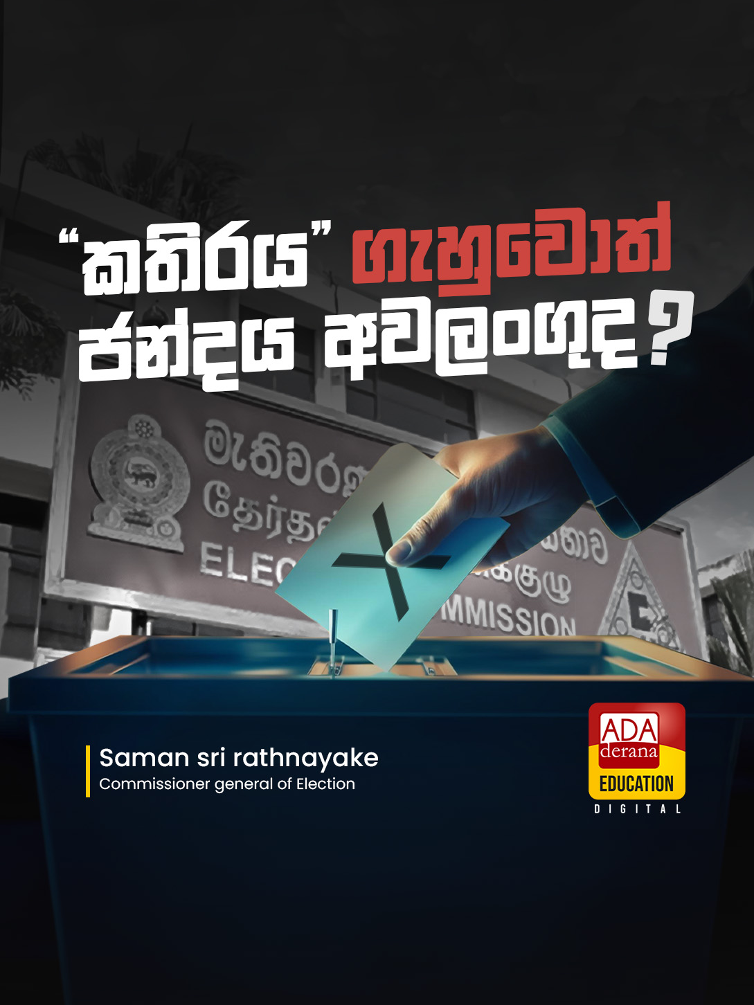 කතිරය ගැහුවොත් ජන්දය අවලංගුද How To Vote President Election  #educationalchannel #digitaltip #didyouknowfacts #srilanka #fypシ #tiktok   #adaderanaeducationadigital  #PresidentElection2024 #DidYouKnow #srilanka