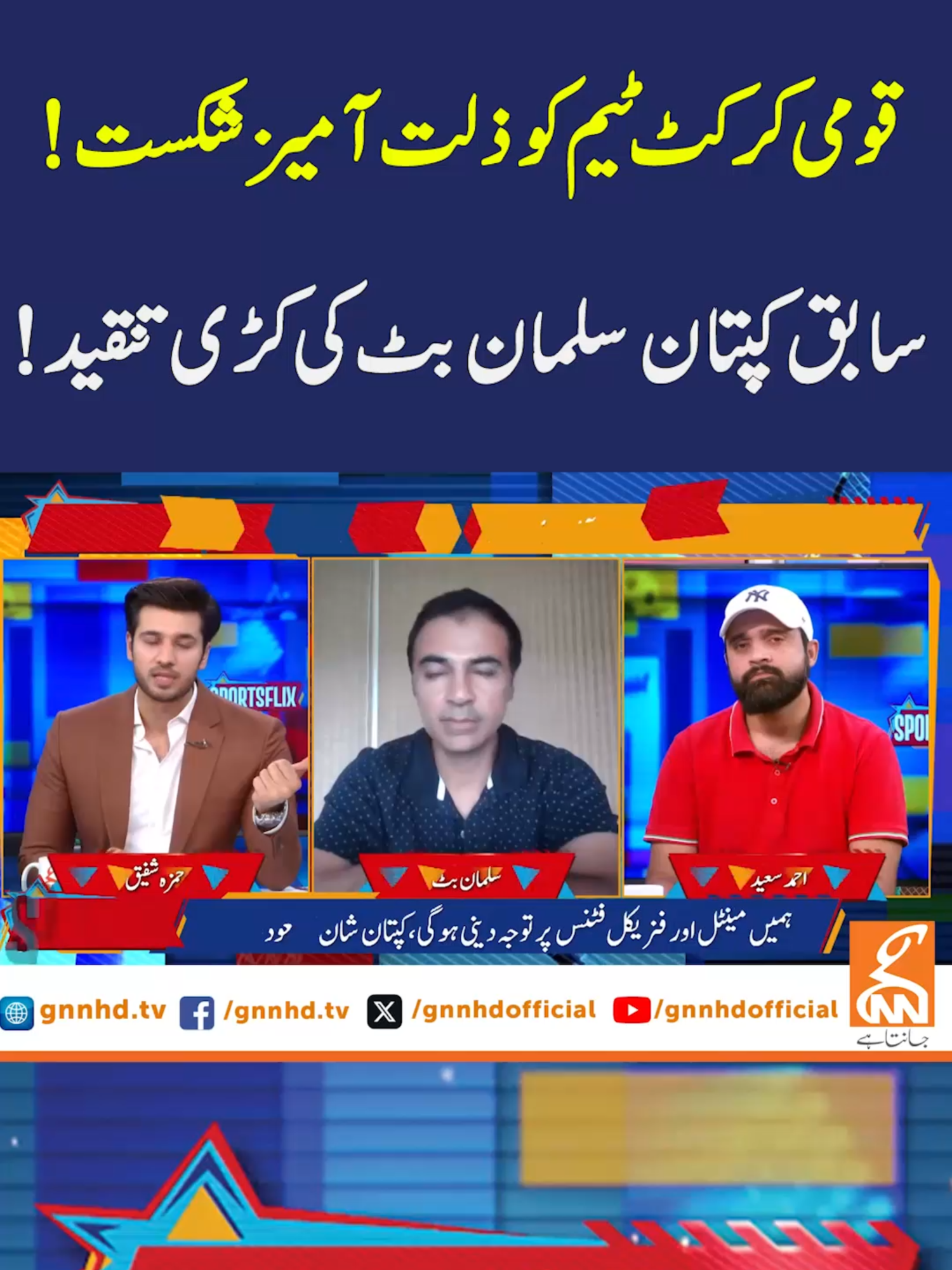 قومی کرکٹ ٹیم کو ذلت آمیز شکست! سابق کپتان سلمان بٹ کی کڑی تنقید!  #GNN #GNN_Updates #September2024 #sportsflix #salmanbutt