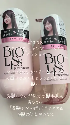 ビオリス ぱやとぅや シャンプー・ヘアコンディショナー やみつきになるペアー＆ミュゲの香りでぱや毛もしっとりとぅや髪へ 美髪レタッチ*処方で髪本来の美しさへ 「美髪レタッチ*」：*ツヤのある髪に仕上がること #PR #ビオリス #シャンプー #osina #推品買い