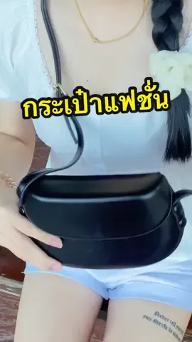 ใส่กับลุคไหนก็เข้า🖤🤍#กระเป๋า #กระเป๋าแฟชั่น #กระเป๋าสะพายข้าง #กระเป๋าหนัง #กระเป๋าผู้หญิง #กระเป๋าสะพาย 