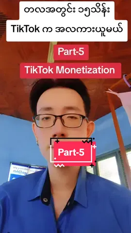 TikTok Monetization P-5 #monetization #tiktoktips  #fyp #fypシ #myanmar #learningwithbrook 