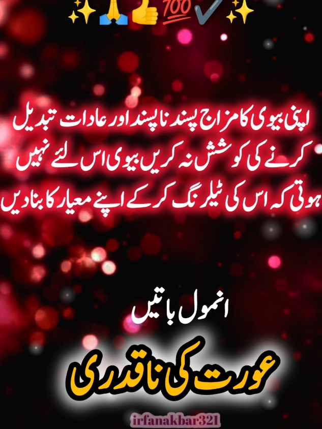 anmol baten aurat ki naqadri#islamic_video #urdupoetry #learnwithtiktok #video #viral #trending #tiktok #foryoupage #foryou #fypシ゚viral #motivation #sad #irfanakbar321 