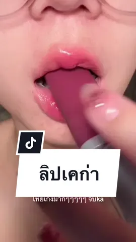 ทำดีก็จะต้องชมอ่ะคุณน้า #รีวิวบิวตี้ #รีวิวลิป #ลิปสติก #lipstick #kage #gloss 