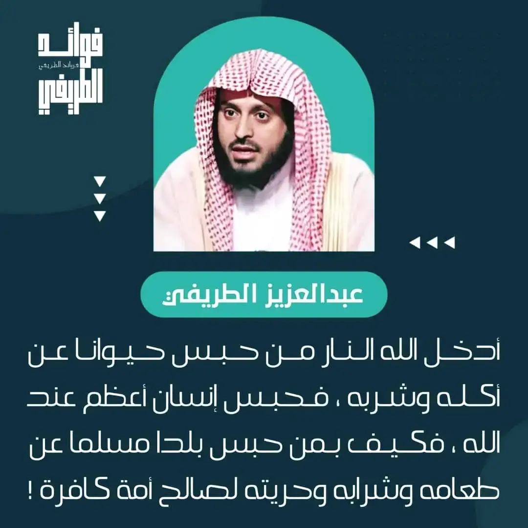 @فوائد الطريفي  #عبد_العزيز_الطريفي #أحسن_الله_فكاكه #الطريفي #فك_الله_اسره #العلوان #فرج_الله_عنه #عبد_العزيز_الطريفي_سليمان_العلوان #الطريفي_فك_الله_اسره #الشيخان_الطريفي_العلوان #الشيخ_سليمان_العلوان_فك_الله_اسره #سليمان_العلوان 