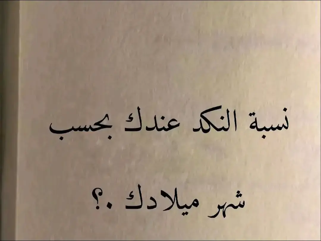 ترند نكدية متأخرين شوي #نكدية #نكد #نسبة #شخصية #الاسماء #مواليد #اكسبلور  #شتاء #fyp  #تيك_توك  #foryou #تحليل_شخصية #تحليل_شخصية #شهور #