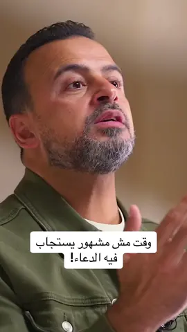 وقت مش مشهور يستجاب فيه الدعاء! #نور #السيرة_النبوية #برنامج_نور #مصطفى_حسني #MustafaHosny #مصطفى_حسنى #مصطفي_حسني #mustafa_hosny #mostafahosny #mostafa_hosny #moustafahosny #moustafa_hosny