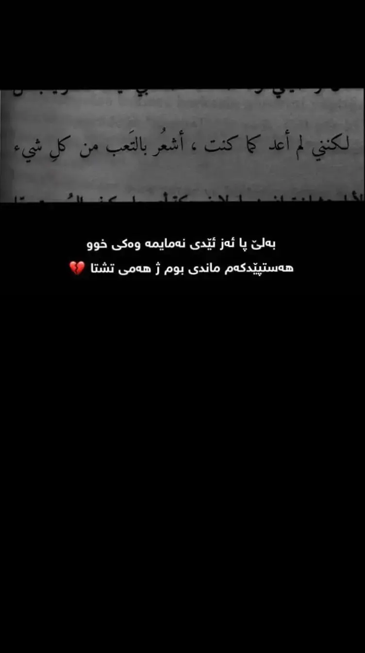 بەلێ پا ئەز ئیدی نەمایمە وەکی خوو هه ستپێدکەم ماندی بوم ژهه می تشتا💔