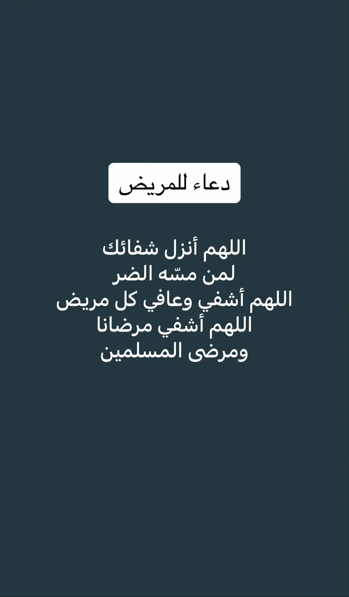 #اللهم_اشفي_كل_مّرَيَـضّ #اللهم_انزل_شفاءك_على_كل_مريض #الشفاء_العاجل #دعاء #دعاء_للمريض #يارب  #ادعية #yfp #f #fypシ゚viral 