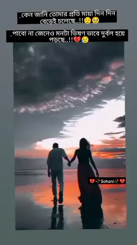 #পাবো না জেনেও মনটা ভিষণ ভাবে দুর্বল হয়ে পড়ছে,,সারাজীবন একসাথে থাকার ইচ্ছে জেগে উঠে 💔😥😌#ভালোবাসার_গল্প❤ #foryou #foryoupage #vairal_video 