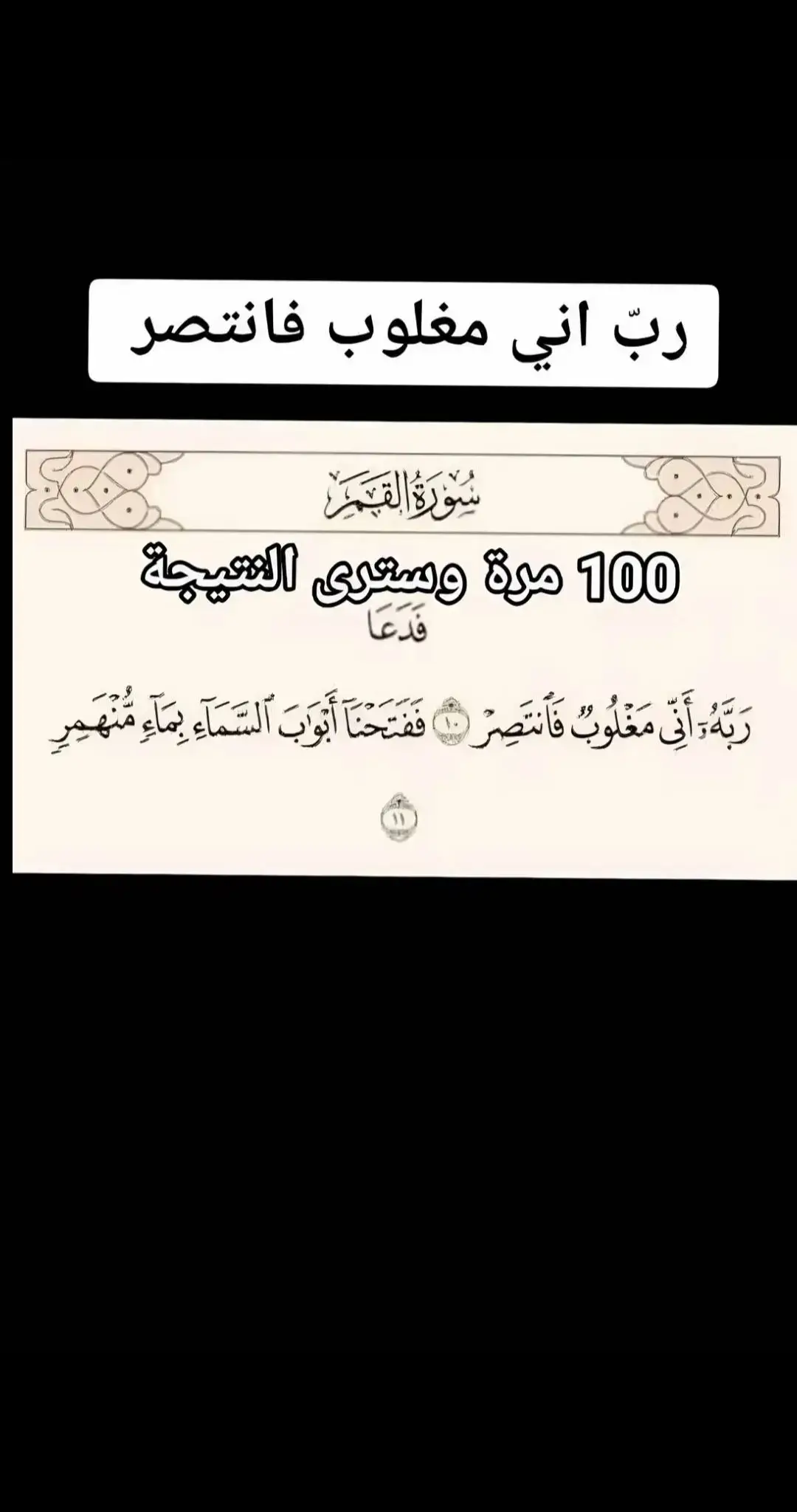 #ربي_اني_مغلوب_فانتصر #اللهم_امين #اللهم_صلي_على_نبينا_محمد #كلام_من_ذهب #كلام_من_القلب #اكسبلور #foryou #fyp #fypシ 