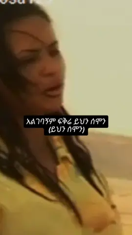 Tigist Fantahun mentegegne#music #habeshamusic #vira #viralvideo #foryou #fypシ゚viral #answer #fypage #fypdongggggggg #habeshatiktok #ethiopia #ethiopian #ethiopian_tik_tok #foryoupage #tik_tok #fy #90s #fyp 
